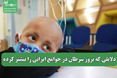 دلایلی که بروز سرطان در جوامع ایرانی را بیشتر کرده
