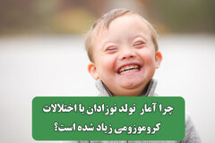 چرا آمار  تولد نوزادان با اختلالات کروموزومی زیاد شده است؟