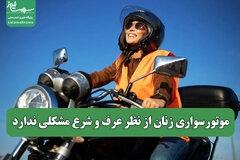 موتورسواری زنان از نظر عرف و شرع مشکلی ندارد