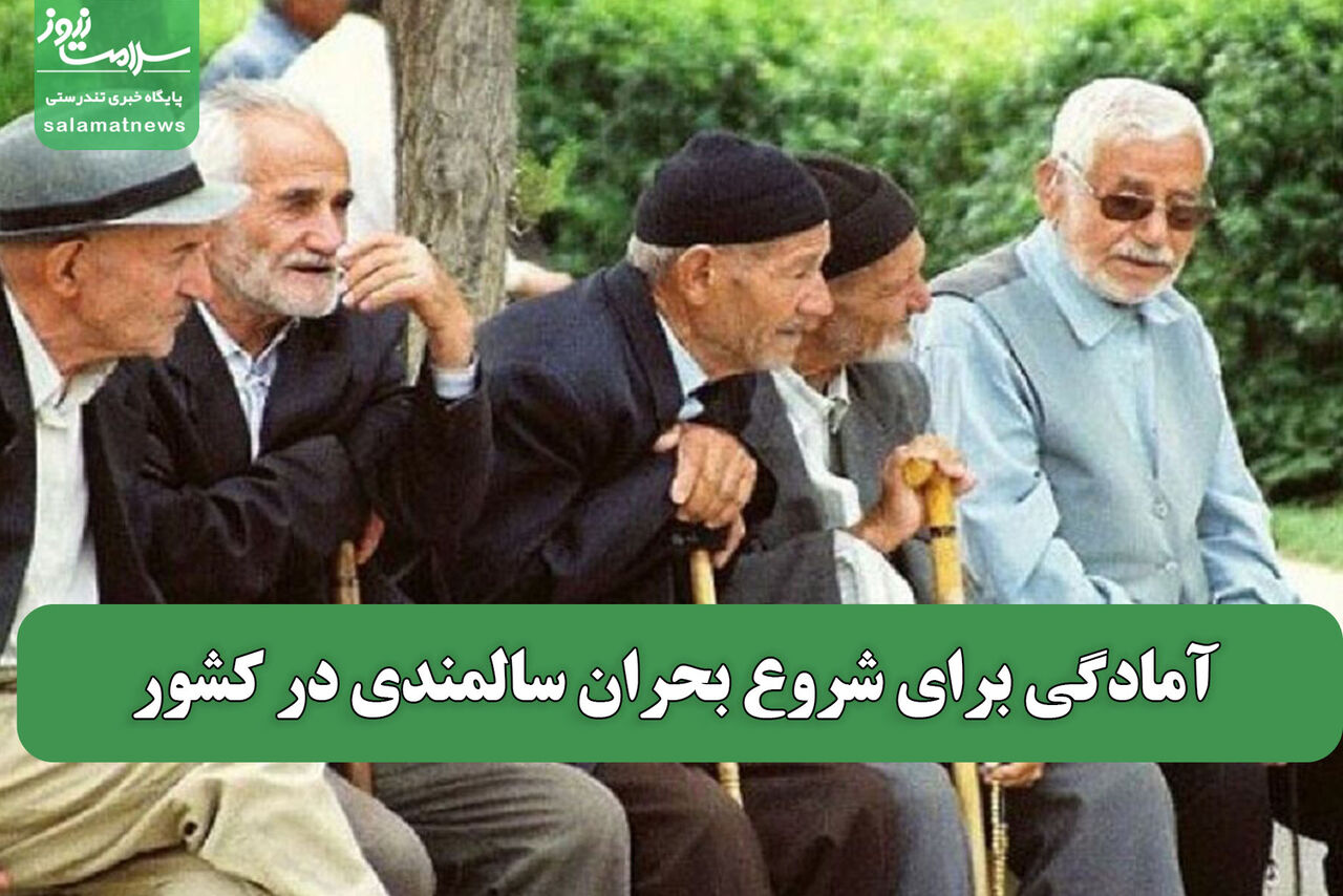 آمادگی برای شروع بحران سالمندی در کشور