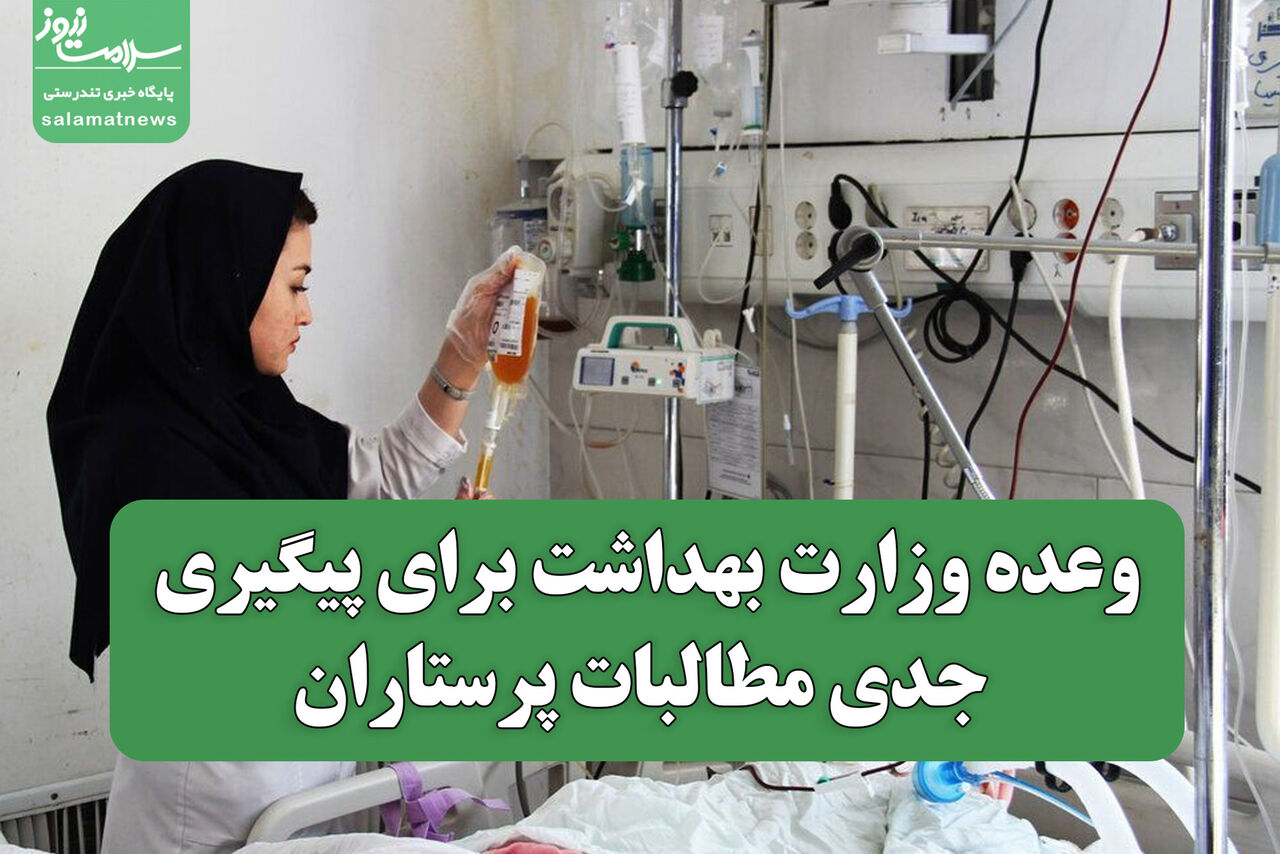 وعده وزارت بهداشت برای پیگیری جدی مطالبات پرستاران وعده وزارت بهداشت برای پیگیری جدی مطالبات پرستاران
