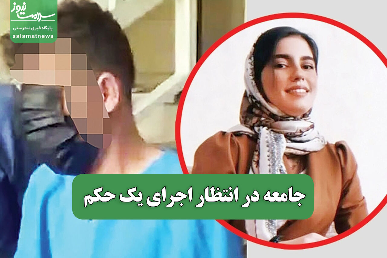جامعه در انتظار اجرای یک حکم
