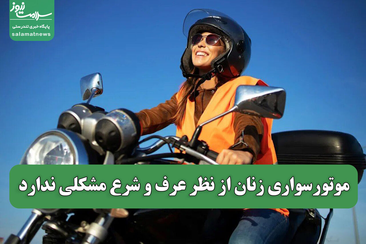 موتورسواری زنان از نظر عرف و شرع مشکلی ندارد