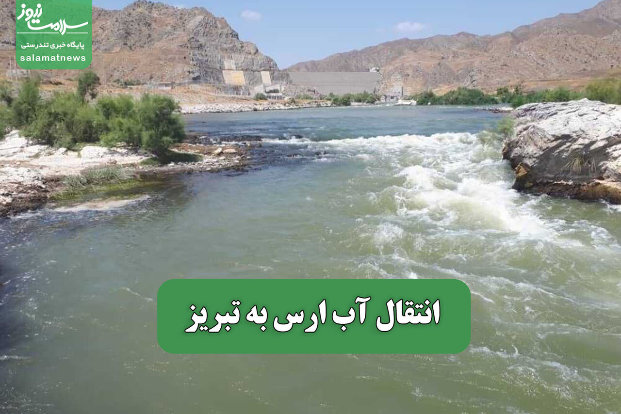 انتقال آب ارس به تبریز