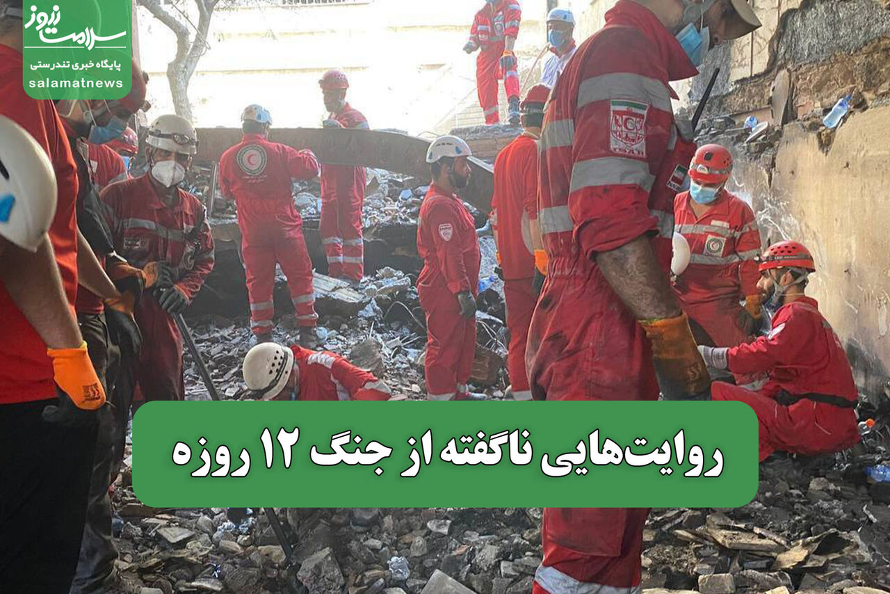 روایت‌هایی ناگفته از جنگ 12 روزه