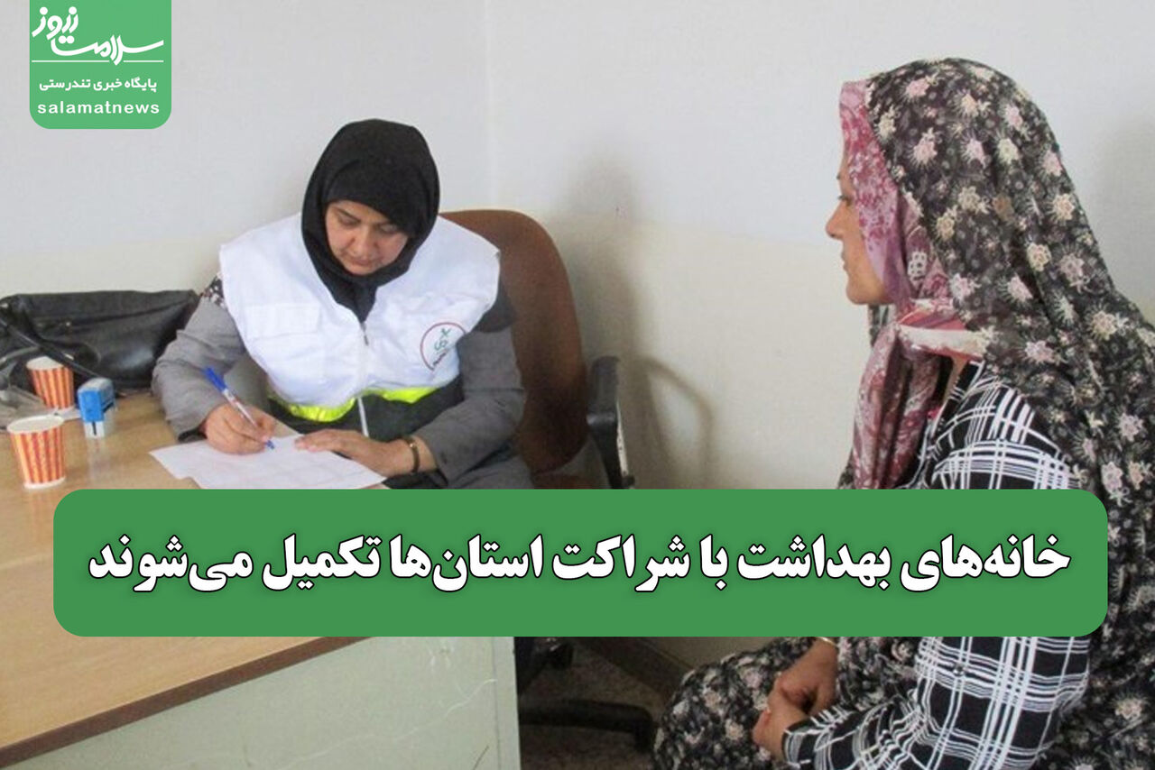 خانه‌های بهداشت با شراکت استان‌ها تکمیل می‌شوند