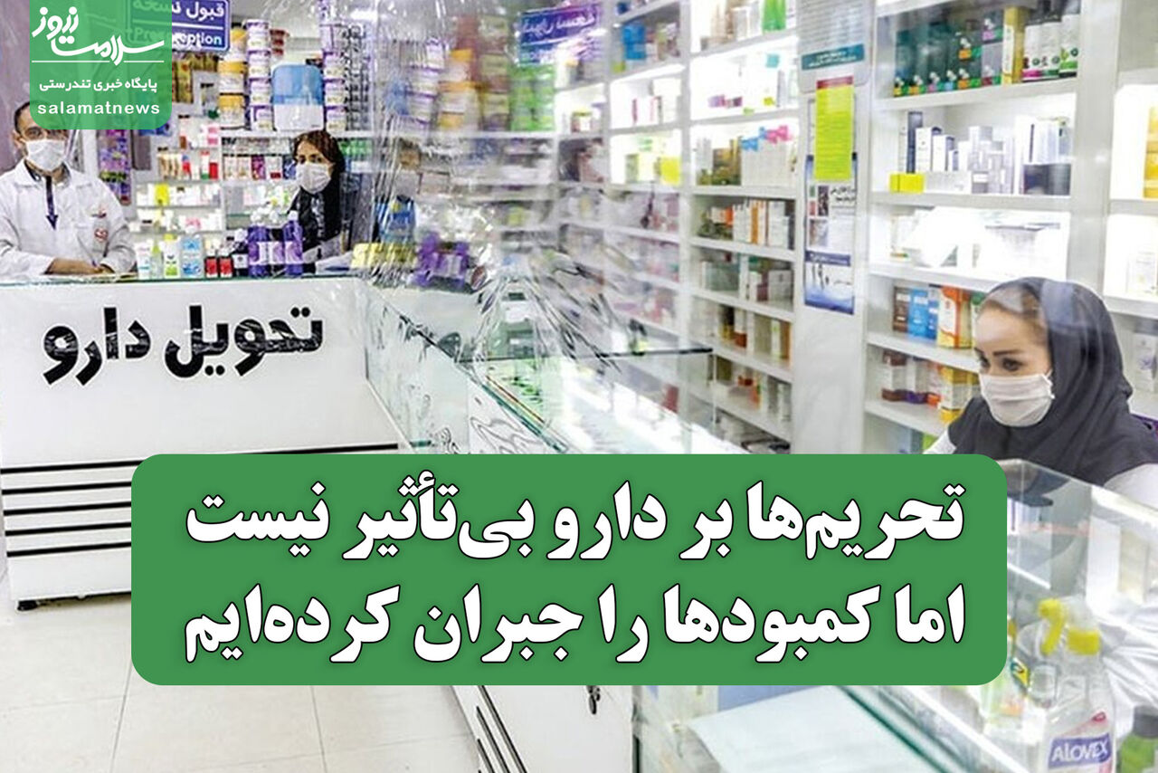 تحریم‌ها بر دارو بی‌تأثیر نیست، اما کمبودها را جبران کرده‌ایم