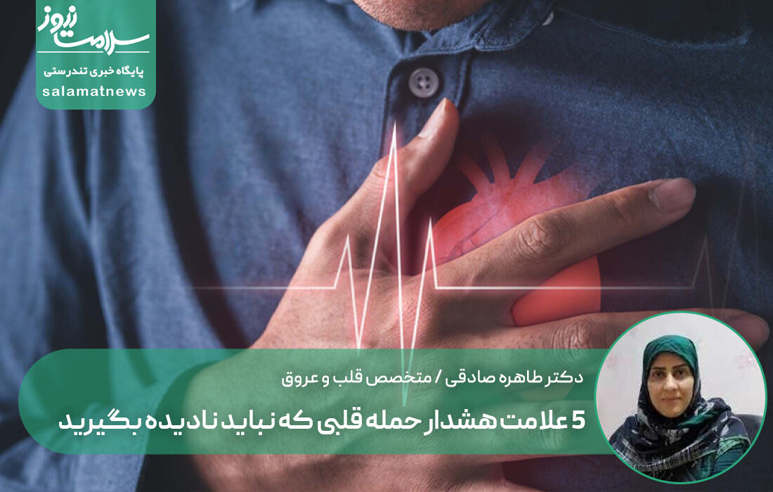 ۵ علامت هشدار حمله قلبی که نباید نادیده بگیرید