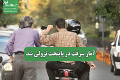 آمار سرقت در پایتخت نزولی شد