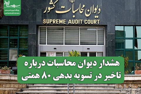 هشدار دیوان محاسبات درباره تاخیر در تسویه بدهی ۸۰ همتی
