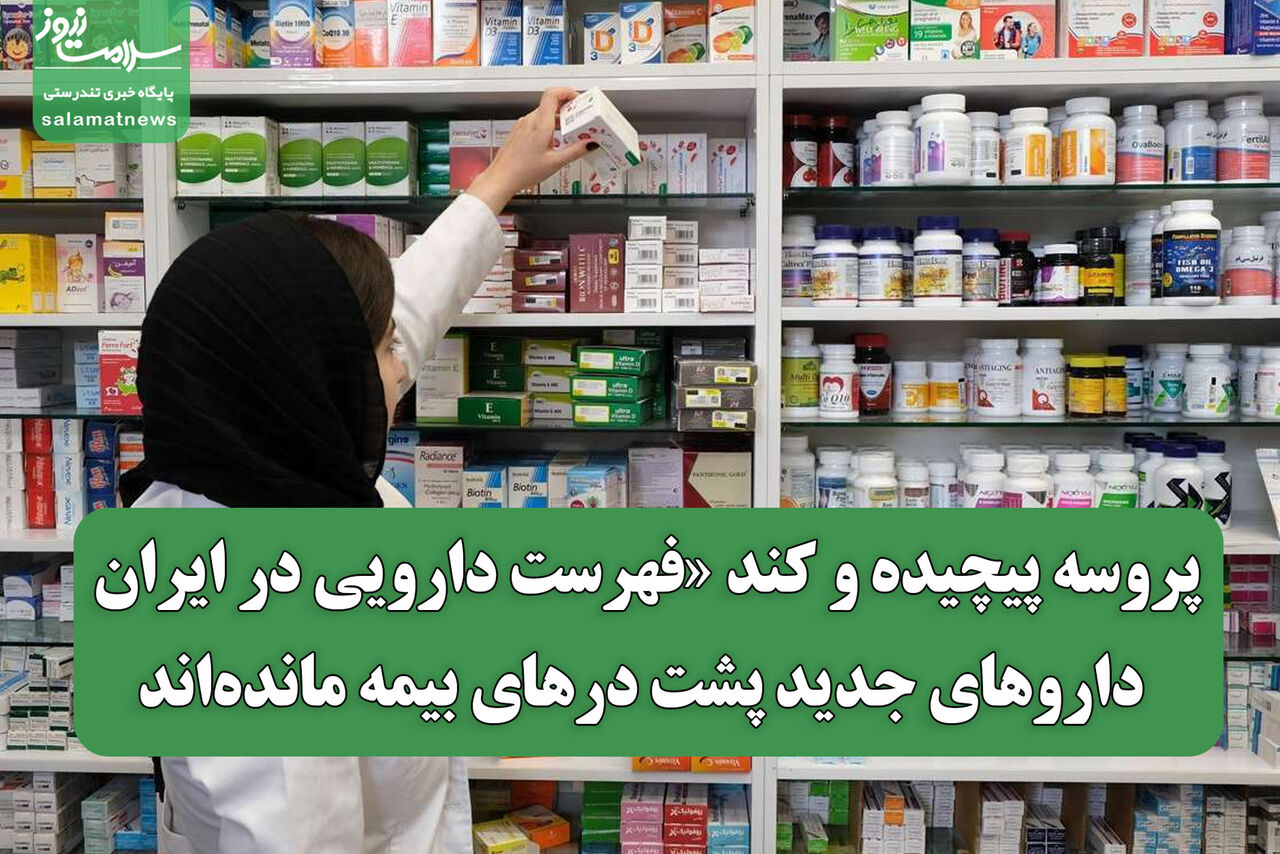پروسه پیچیده و کند «فهرست دارویی در ایران؛ داروهای جدید پشت درهای بیمه مانده‌اند