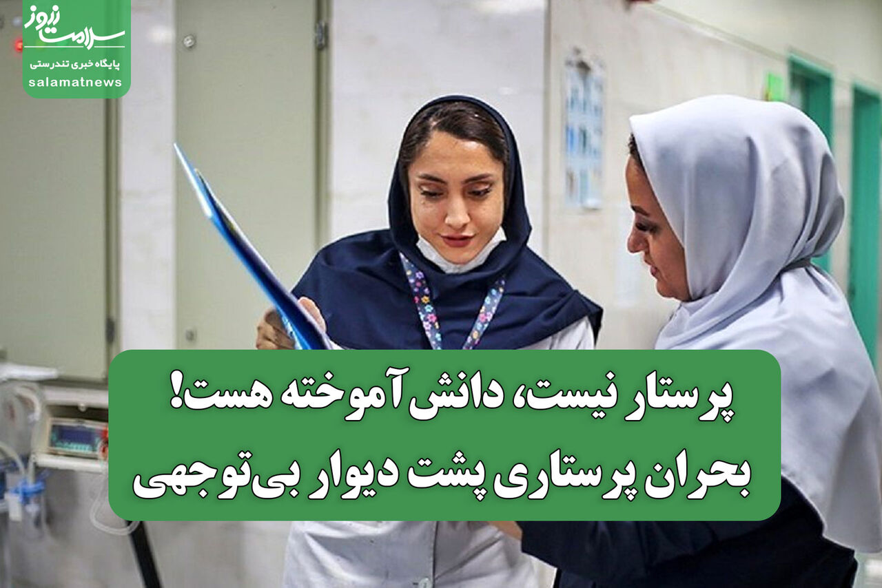 پرستار نیست، دانش‌آموخته هست! / بحران پرستاری پشت دیوار بی‌توجهی