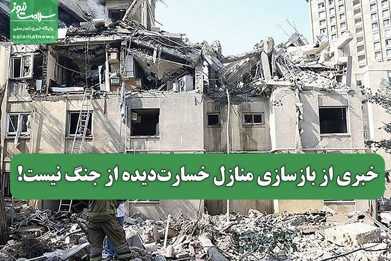 خبری از بازسازی منازل خسارت‌دیده از جنگ نیست!