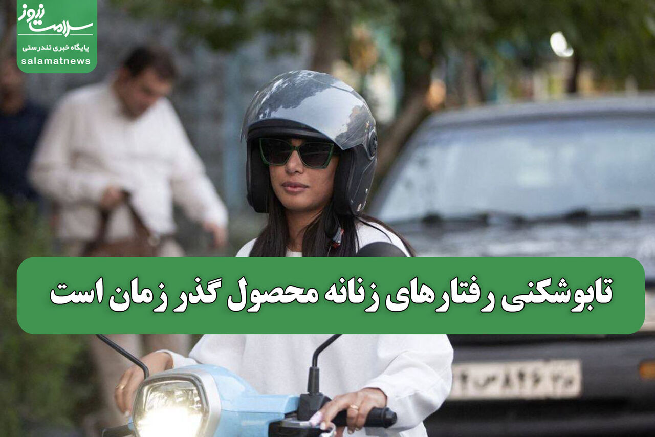 تابوشکنی رفتارهای زنانه محصول گذر زمان است
