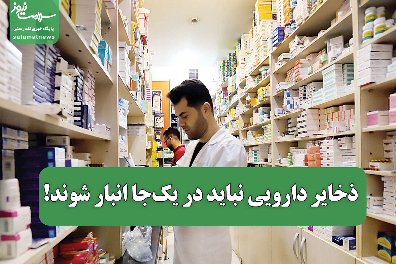 ذخایر دارویی نباید در یک‌جا انبار شوند!