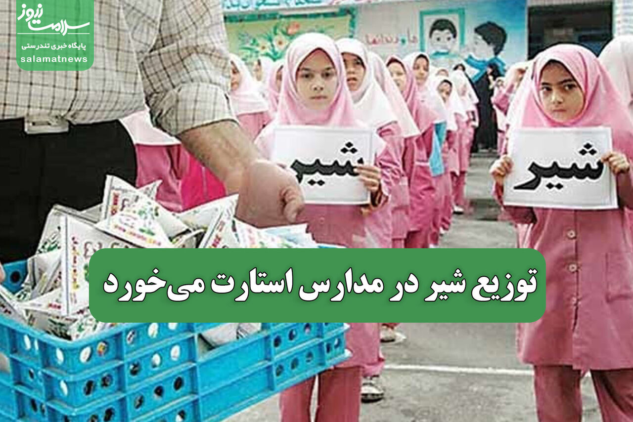 توزیع شیر در مدارس استارت می‌خورد