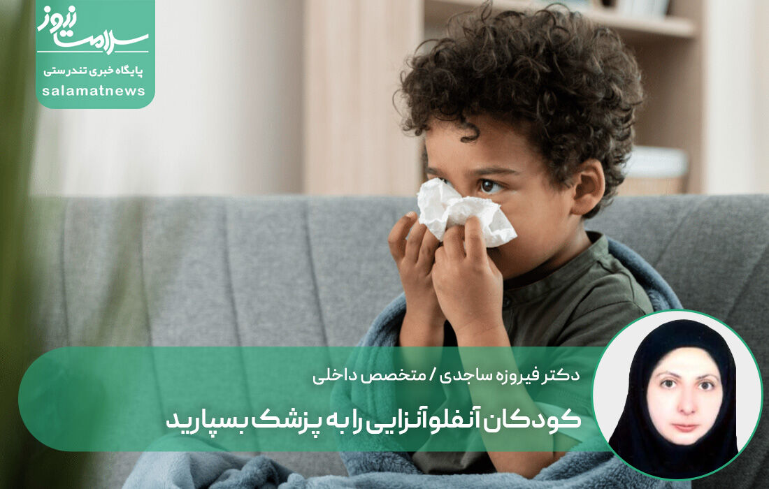 خوددرمانی خطرناک؛ کودکان آنفلوآنزایی را به پزشک بسپارید