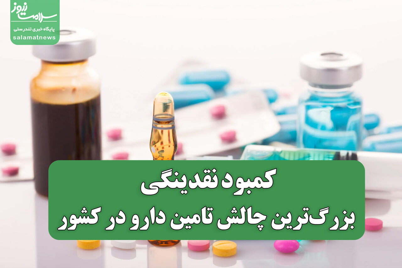 کمبود نقدینگی، بزرگ‌ترین چالش تامین دارو در کشور