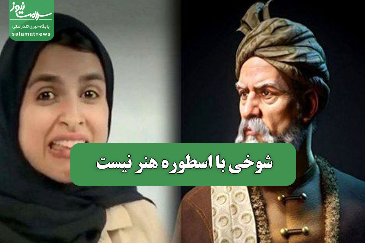 شوخی با اسطوره هنر نیست