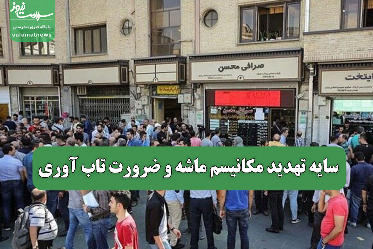 سایه تهدید مکانیسم ماشه و ضرورت تاب آوری