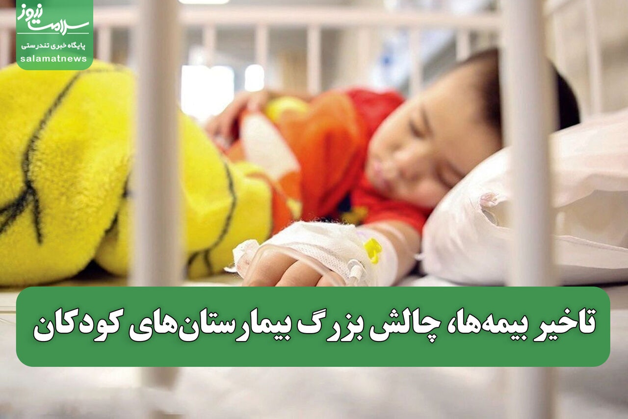 تاخیر بیمه‌ها، چالش بزرگ بیمارستان‌های کودکان؛ پیشنهاد درمان رایگان فقط برای دهک‌های نیازمند