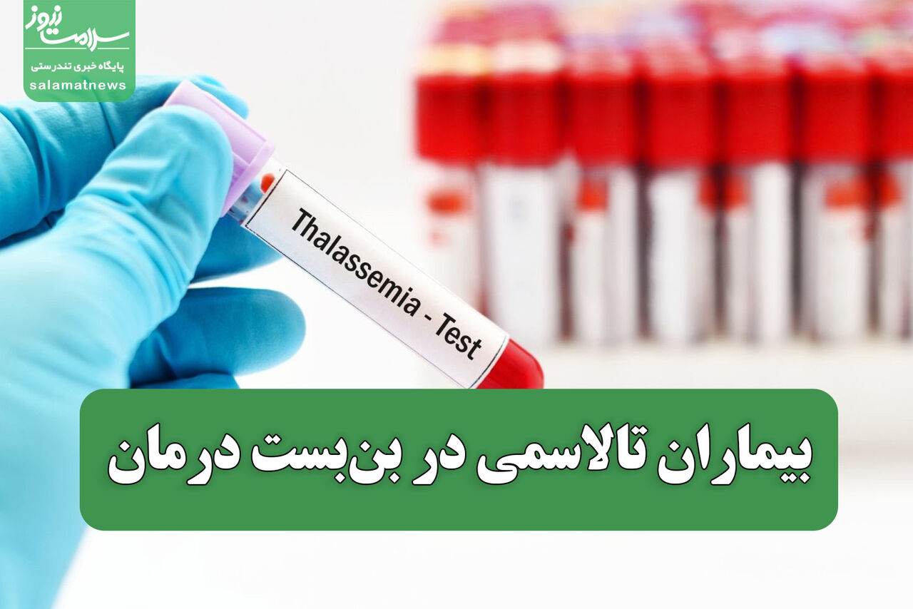 بیماران تالاسمی در بن‌بست درمان