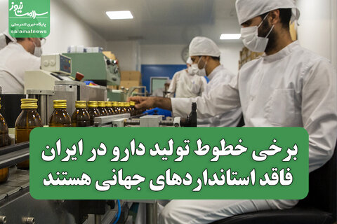 برخی خطوط تولید دارو در ایران فاقد استانداردهای جهانی هستند؛ نیاز به حمایت مالی و نظارتی بیشتر