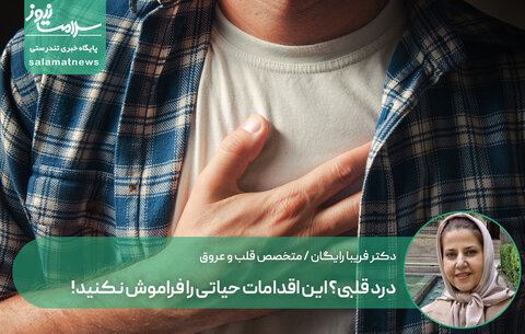درد قلبی؟ این اقدامات حیاتی را فراموش نکنید!