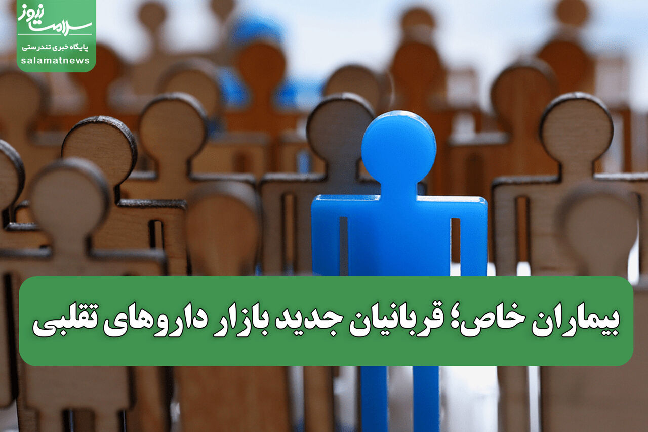 بیماران خاص؛ قربانیان جدید بازار داروهای تقلبی