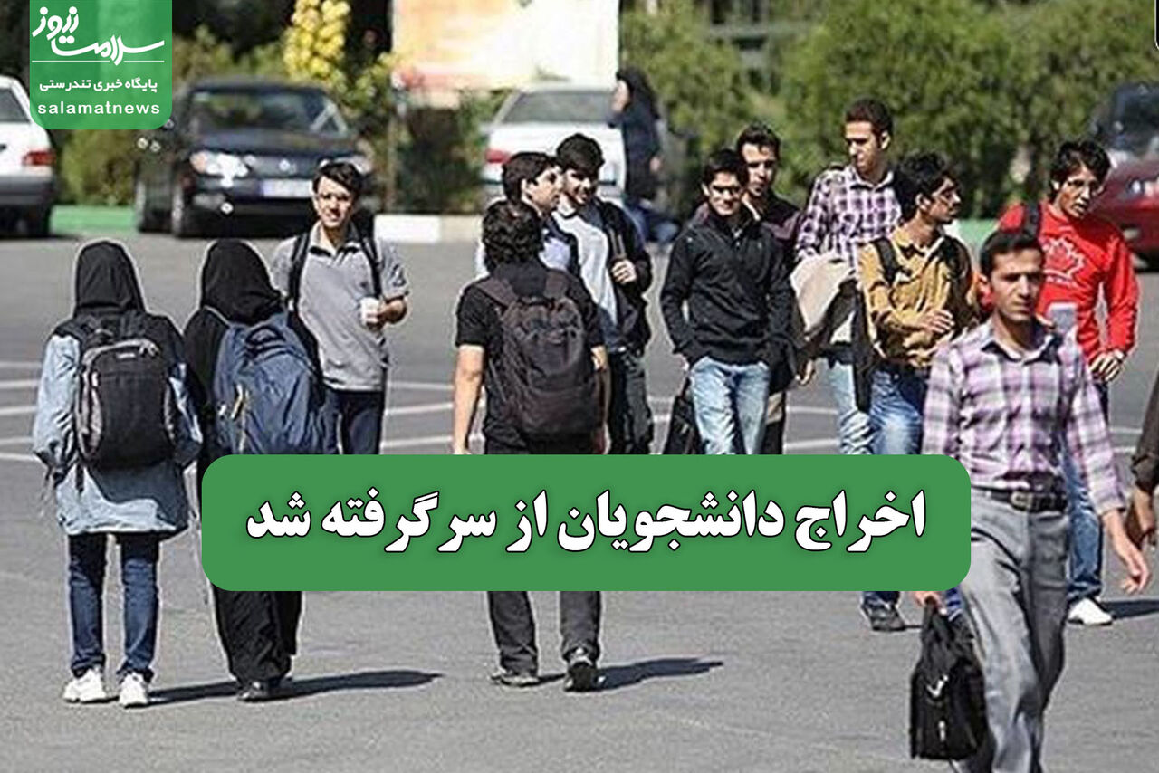 اخراج دانشجویان از سرگرفته شد