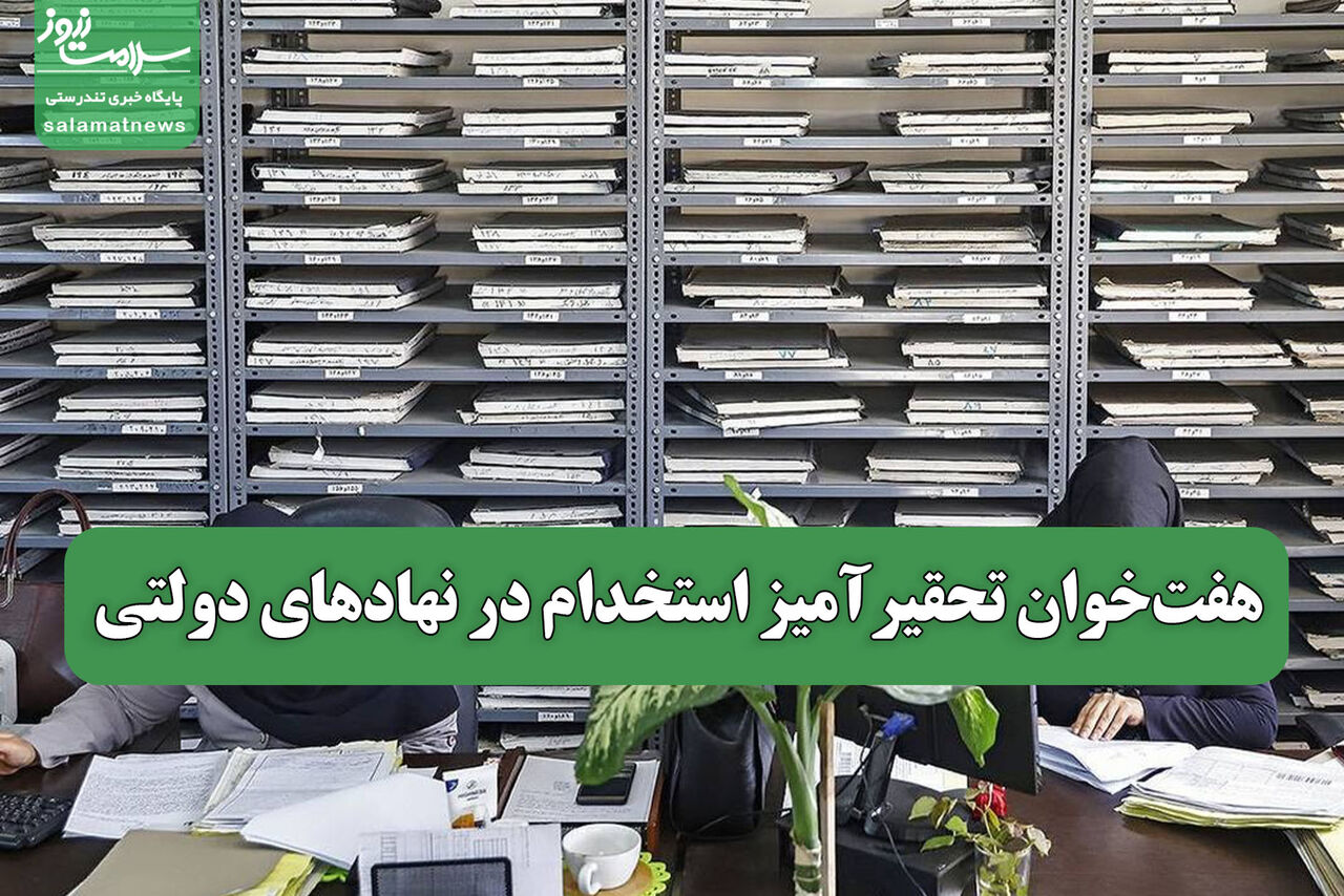 هفت‌خوان تحقیرآمیز استخدام در نهادهای دولتی