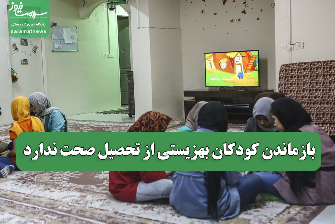 بازماندن کودکان بهزیستی از تحصیل صحت ندارد