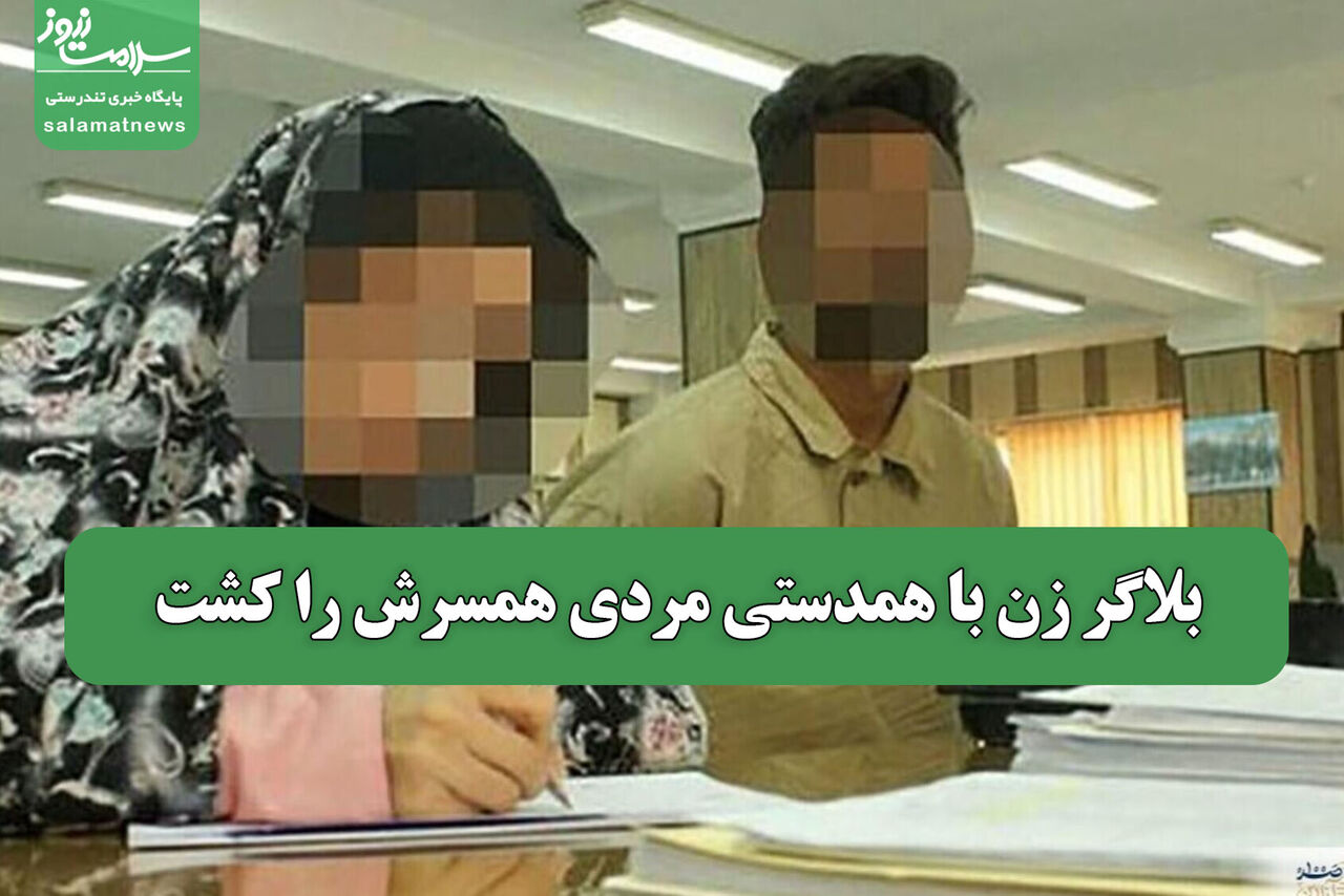 بلاگر زن با همدستی مردی همسرش را کشت