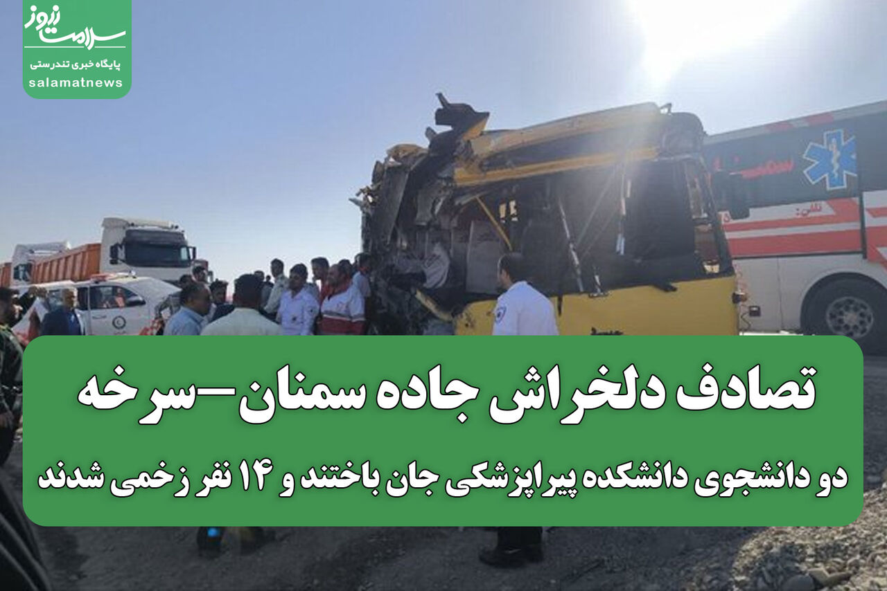 تصادف دلخراش جاده سمنان-سرخه/ دو دانشجوی دانشکده پیراپزشکی جان باختند و ۱۴ نفر زخمی شدند
