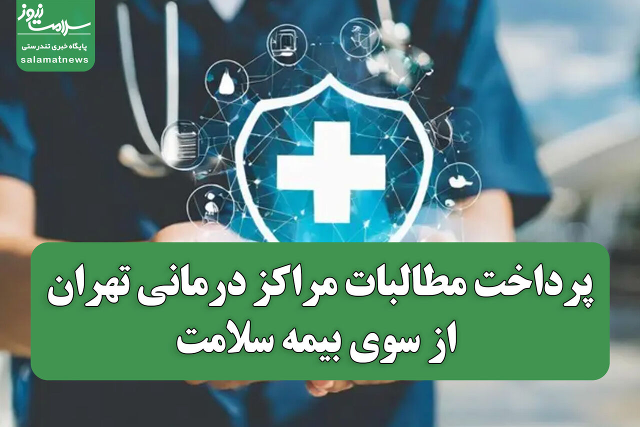پرداخت مطالبات مراکز درمانی تهران از سوی بیمه سلامت؛ تسویه کامل مطالبات ۱۴۰۳ و پرداخت‌های ۱۴۰۴