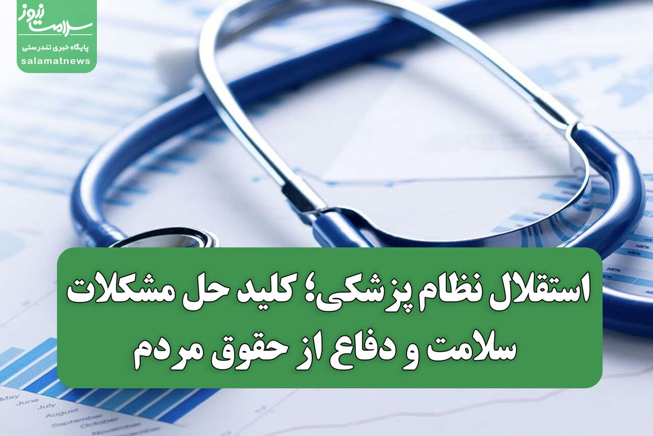 استقلال نظام پزشکی؛ کلید حل مشکلات سلامت و دفاع از حقوق مردم