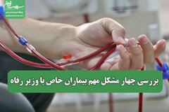 بررسی چهار مشکل مهم بیماران خاص با وزیر رفاه