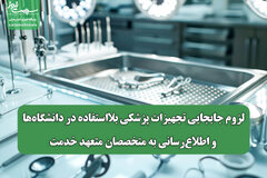 لزوم جابجایی تجهیزات پزشکی بلااستفاده در دانشگاه‌ها و اطلاع‌رسانی به متخصصان متعهد خدمت