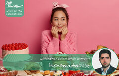 چرا عاشق شیرینی هستیم؟