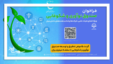 ارائه کمک‌هزینه تحقیق و توسعه برای شتاب‌دهی به طرح‌های فناورانه