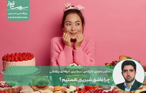 چرا عاشق شیرینی هستیم؟
