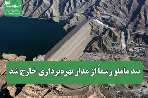 سد ماملو رسماً از مدار بهره‌برداری خارج شد
