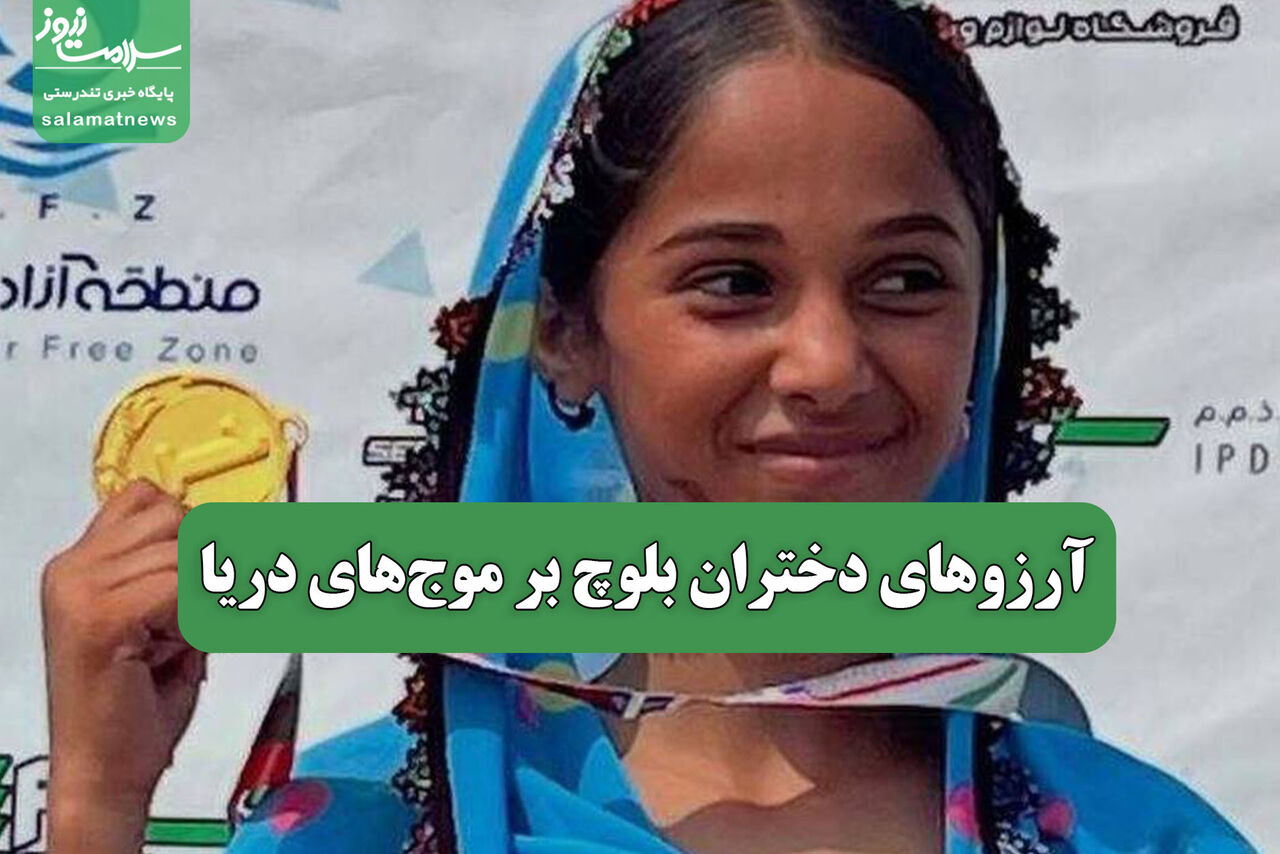 آرزوهای دختران بلوچ بر موج‌های دریا