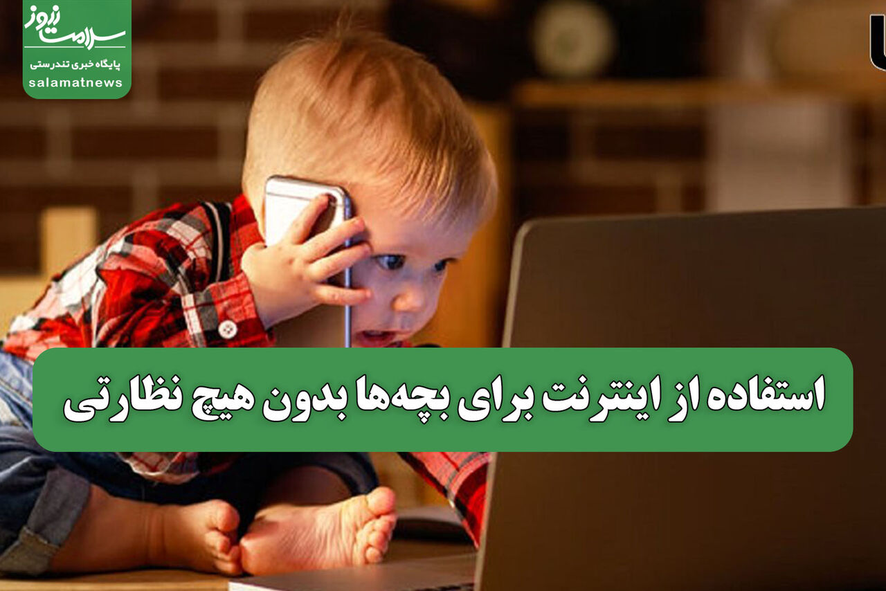  استفاده از اینترنت برای بچه‌ها بدون هیچ نظارتی
