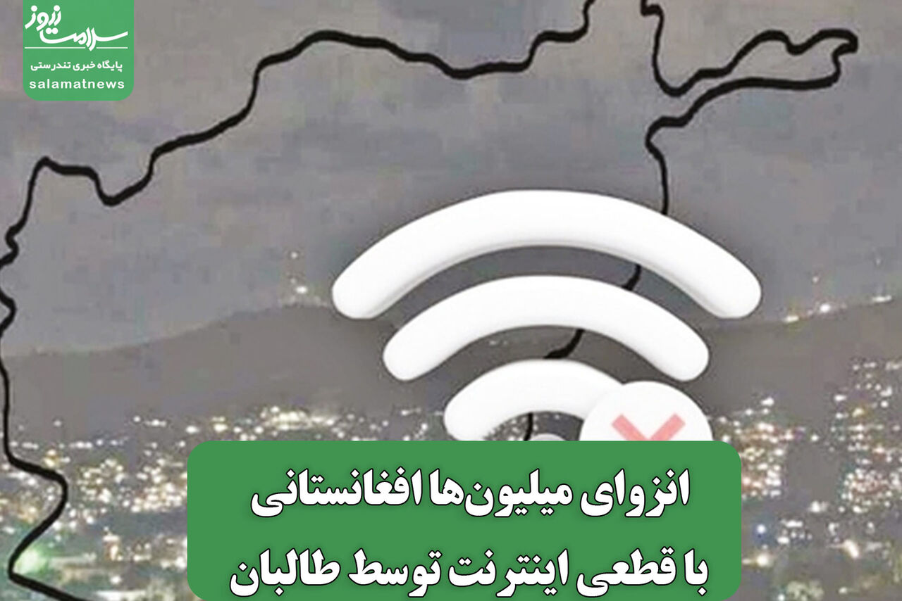انزوای میلیونها افغانستانی با قطعی اینترنت توسط طالبان انزوای میلیونها افغانستانی با قطعی اینترنت توسط طالبان