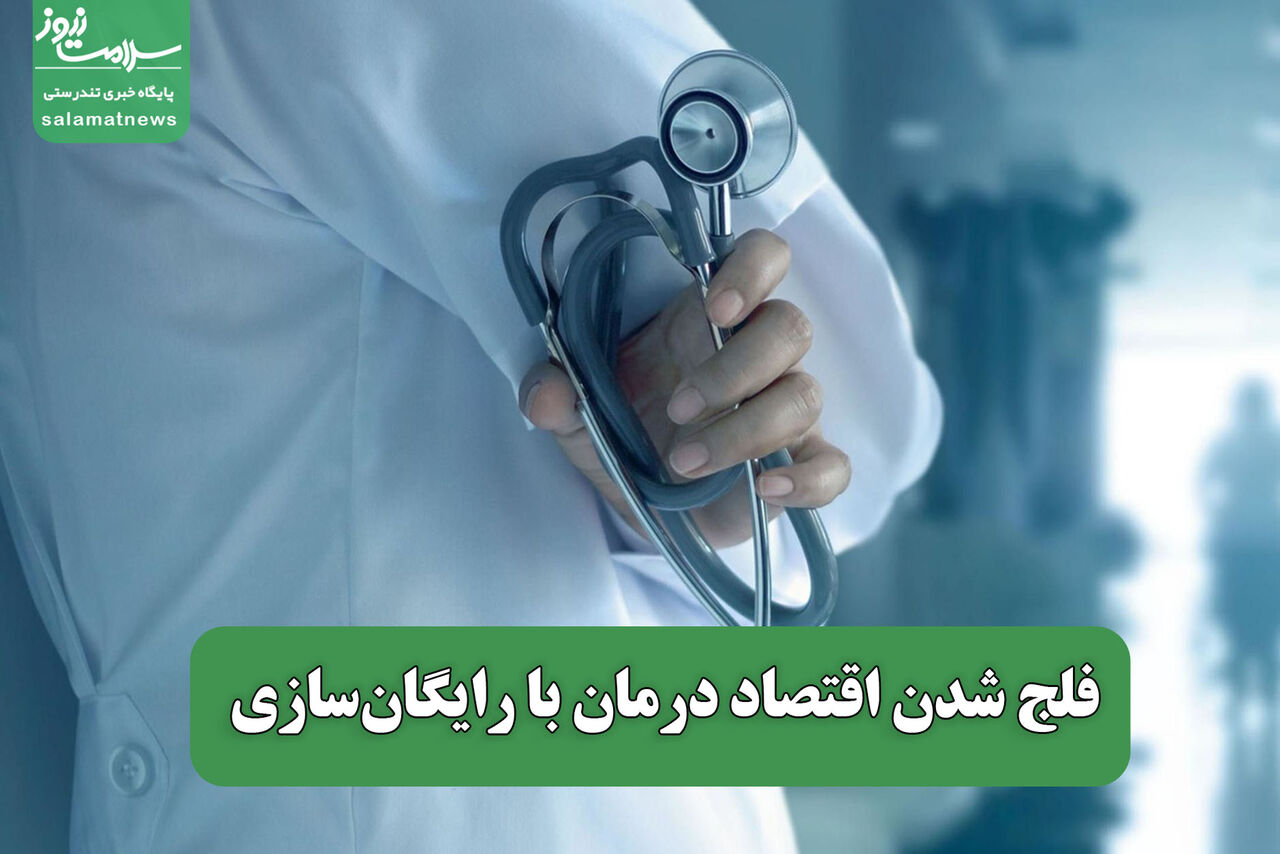 فلج شدن اقتصاد درمان با رایگان‌سازی