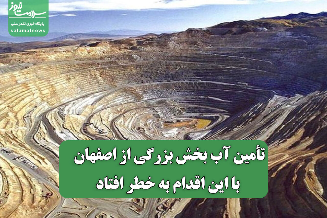 تأمین آب بخش بزرگی از اصفهان با این اقدام به خطر افتاد
