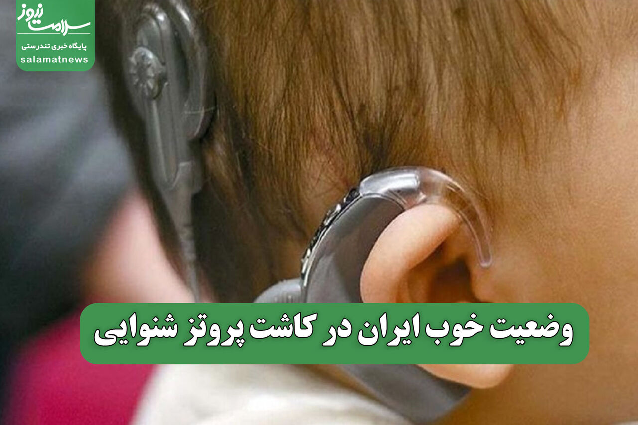 وضعیت خوب ایران در کاشت پروتز شنوایی 