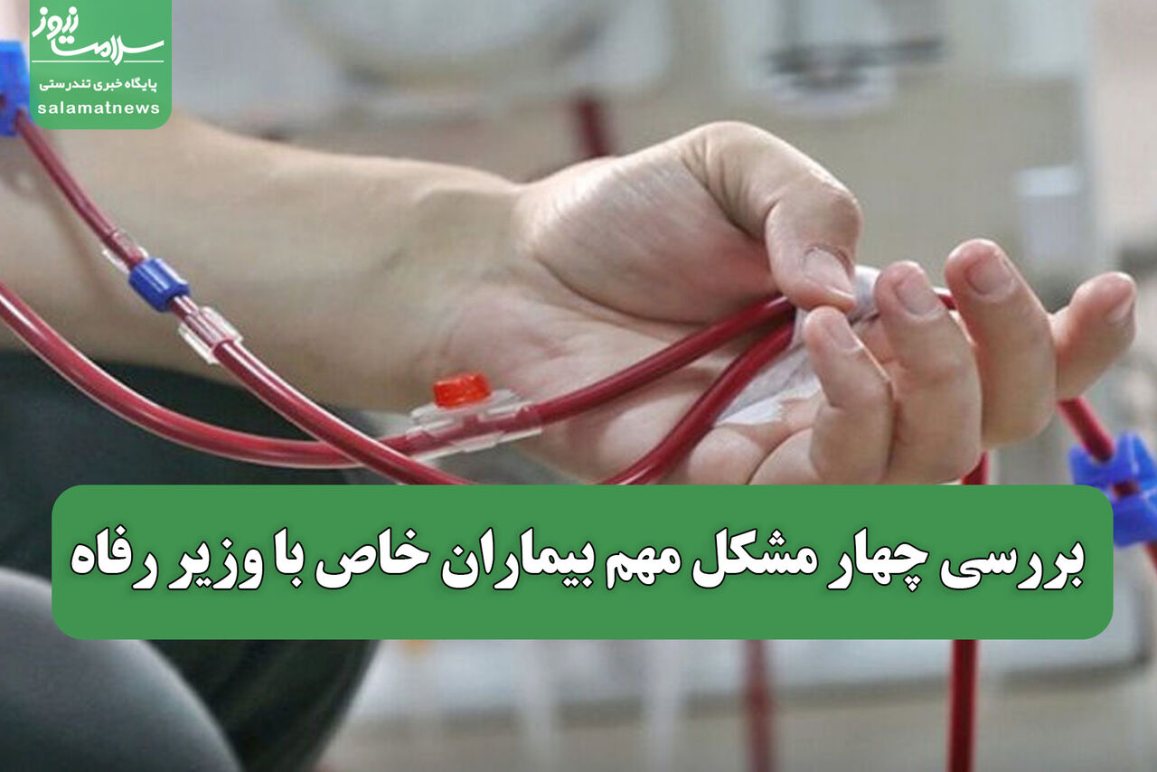 بررسی چهار مشکل مهم بیماران خاص با وزیر رفاه