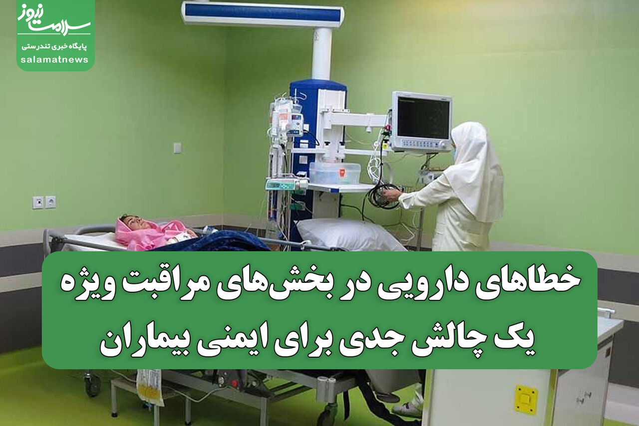 خطاهای دارویی در بخش‌های مراقبت ویژه: یک چالش جدی برای ایمنی بیماران
